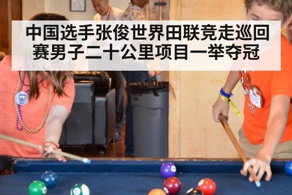 中国选手张俊世界田联竞走巡回赛男子二十公里项目一举夺冠