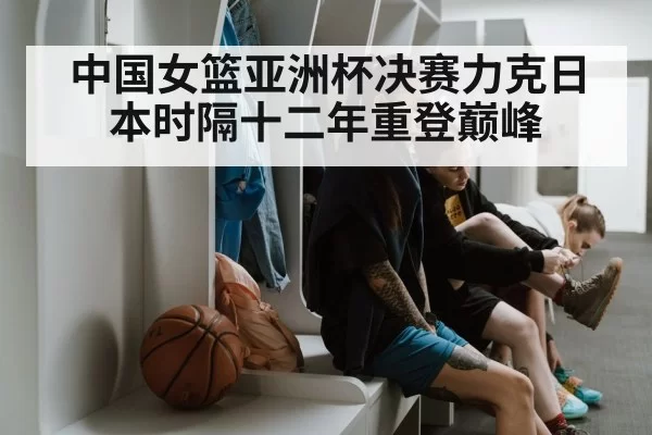Chinese women's basketball team