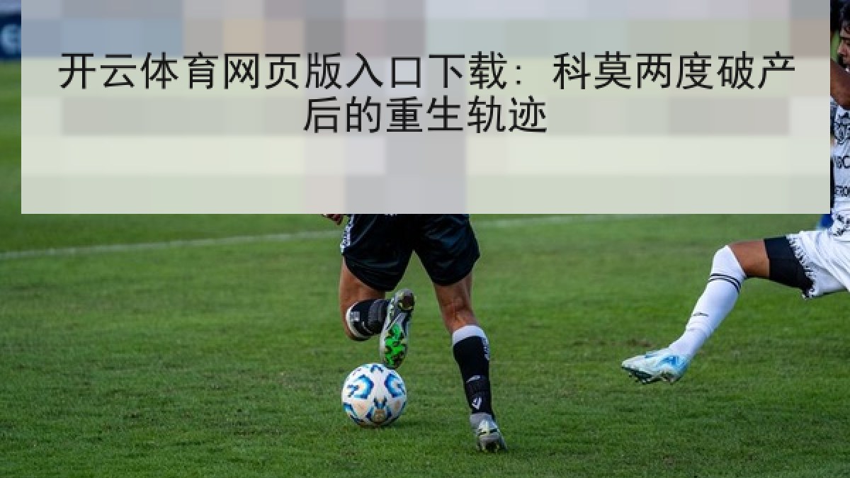 开云体育网页版入口下载: 科莫两度破产后的重生轨迹