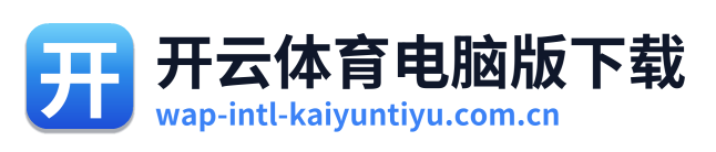 开云体育电脑版下载